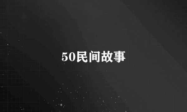 50民间故事