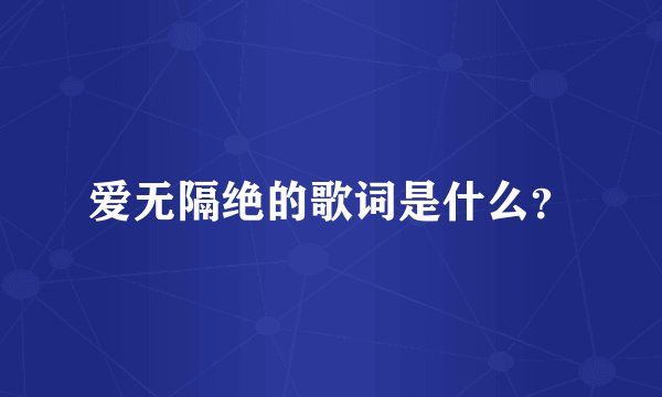 爱无隔绝的歌词是什么？