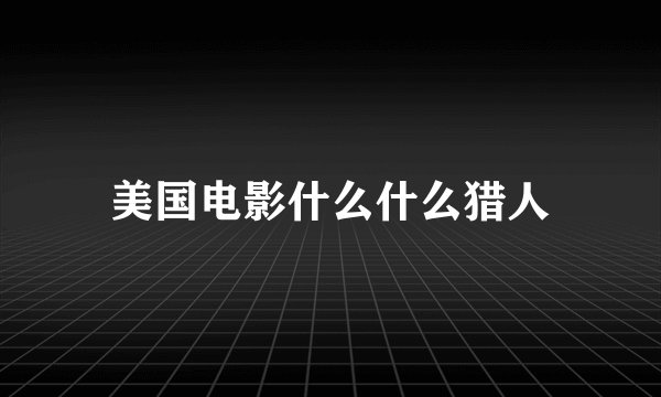 美国电影什么什么猎人