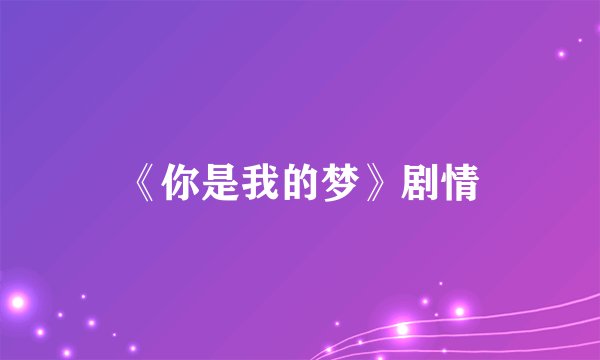 《你是我的梦》剧情