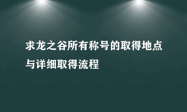 求龙之谷所有称号的取得地点与详细取得流程
