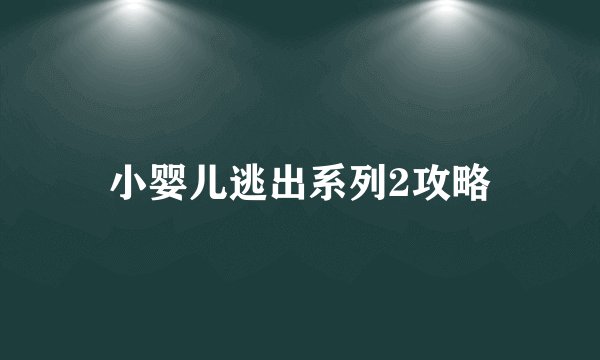 小婴儿逃出系列2攻略