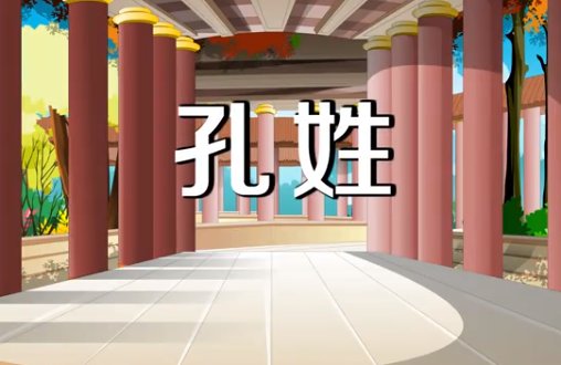 孔的组词的拼音