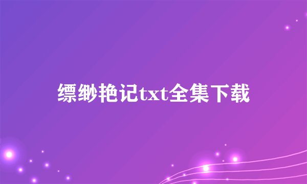 缥缈艳记txt全集下载