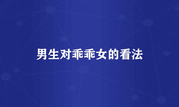 男生对乖乖女的看法