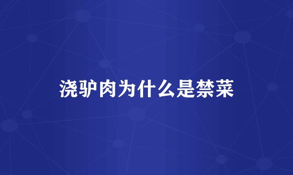 浇驴肉为什么是禁菜