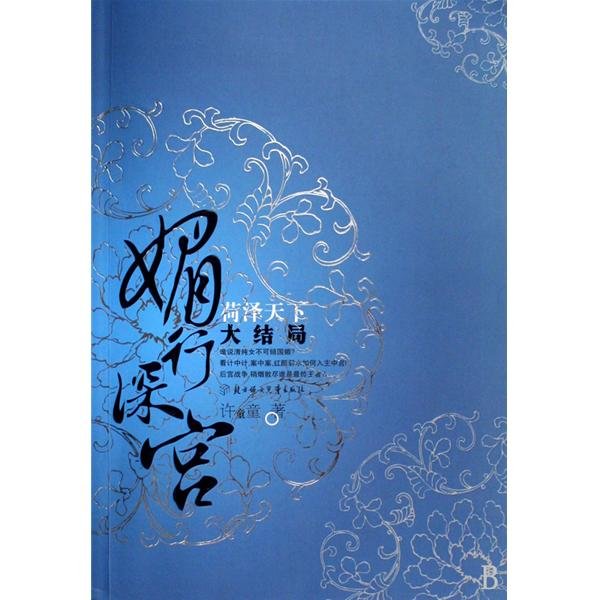 媚行深宫的内容简介