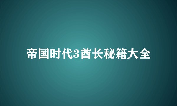 帝国时代3酋长秘籍大全