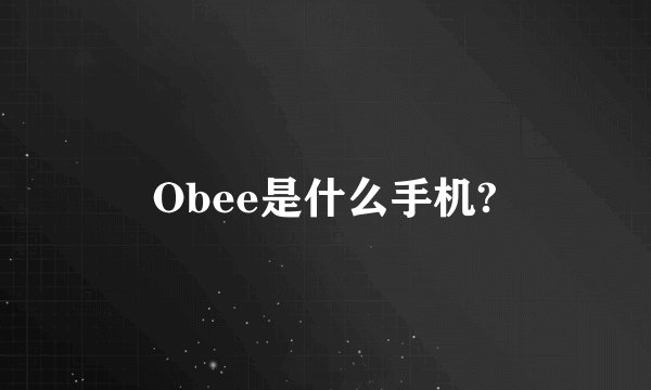Obee是什么手机?
