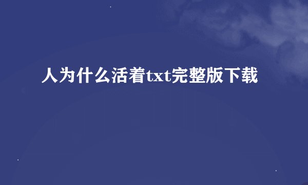 人为什么活着txt完整版下载