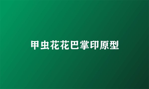 甲虫花花巴掌印原型