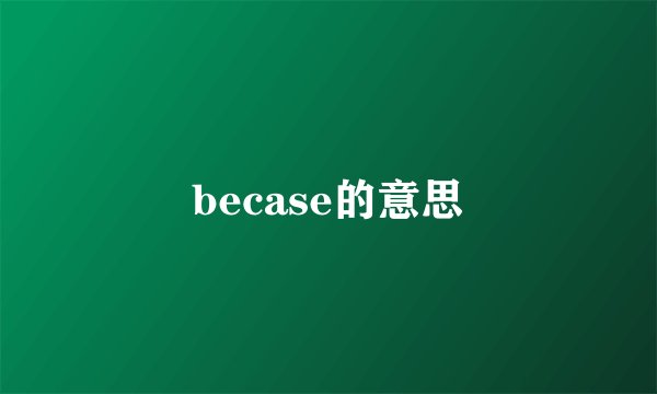becase的意思