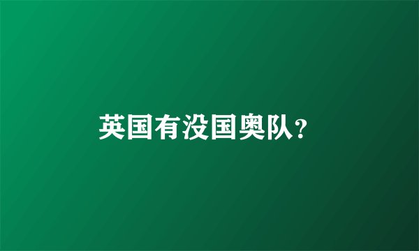 英国有没国奥队？