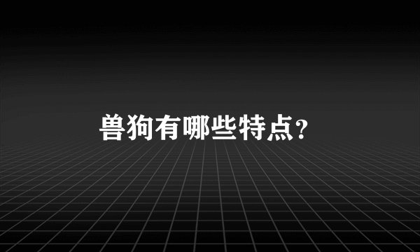 兽狗有哪些特点？