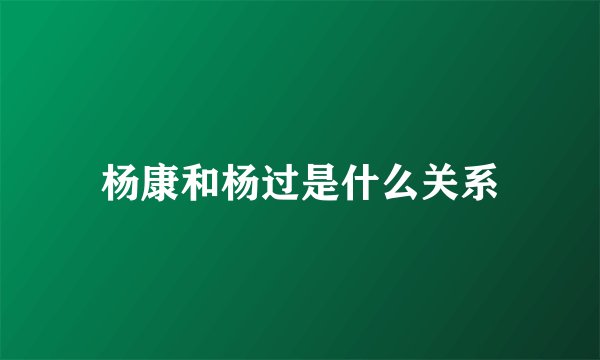 杨康和杨过是什么关系