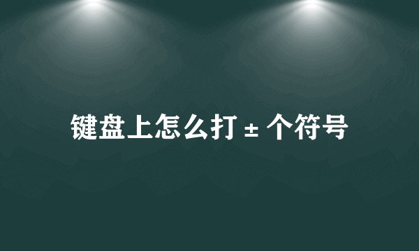 键盘上怎么打±个符号