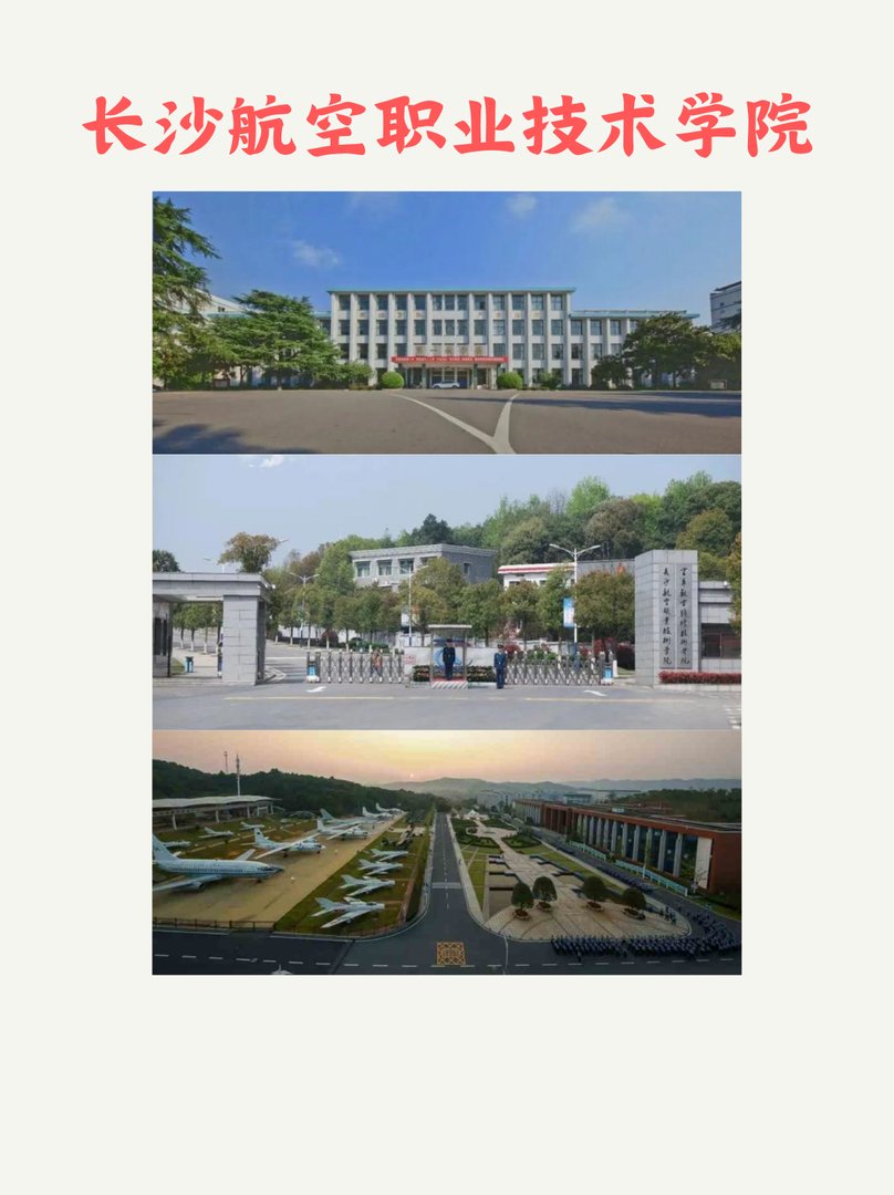 长沙航空职业技术学院怎么样？