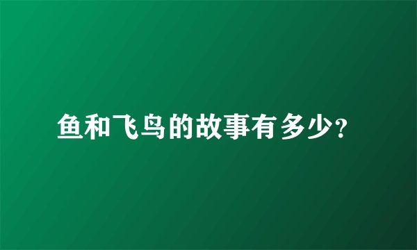 鱼和飞鸟的故事有多少？