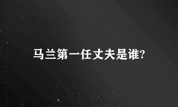 马兰第一任丈夫是谁?