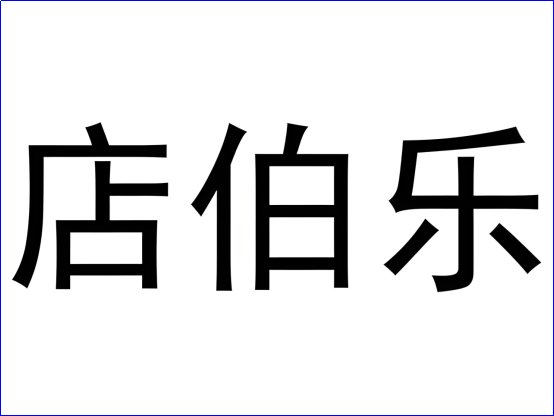 网店买卖有哪些平台