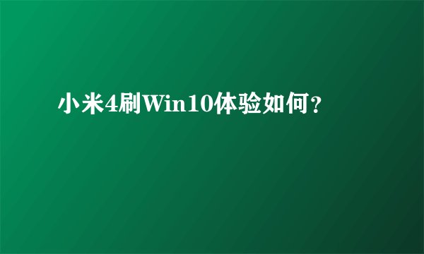 小米4刷Win10体验如何？
