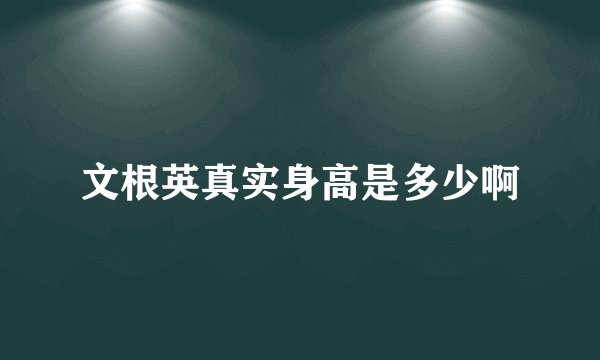 文根英真实身高是多少啊