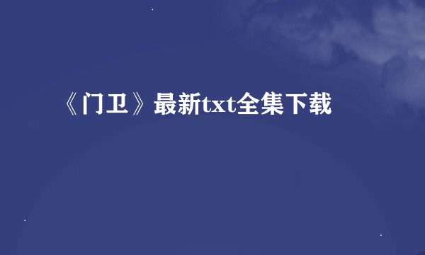 《门卫》最新txt全集下载