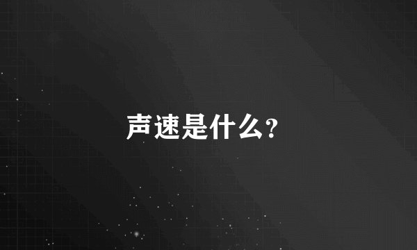 声速是什么？