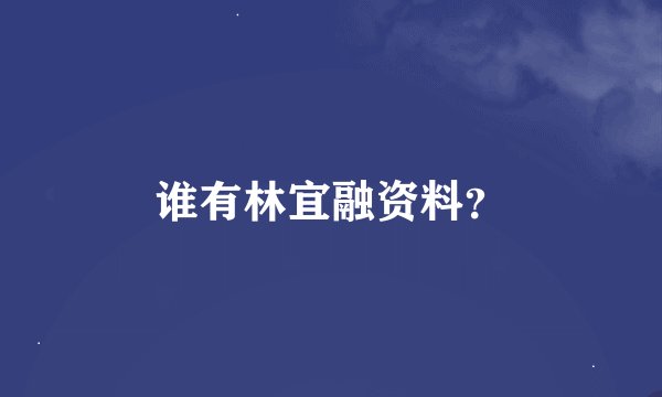 谁有林宜融资料？
