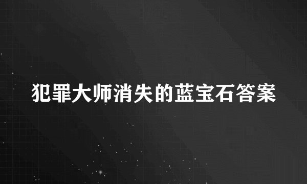犯罪大师消失的蓝宝石答案