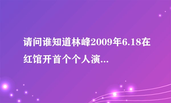 请问谁知道林峰2009年6.18在红馆开首个个人演唱会，的门票如何购买？