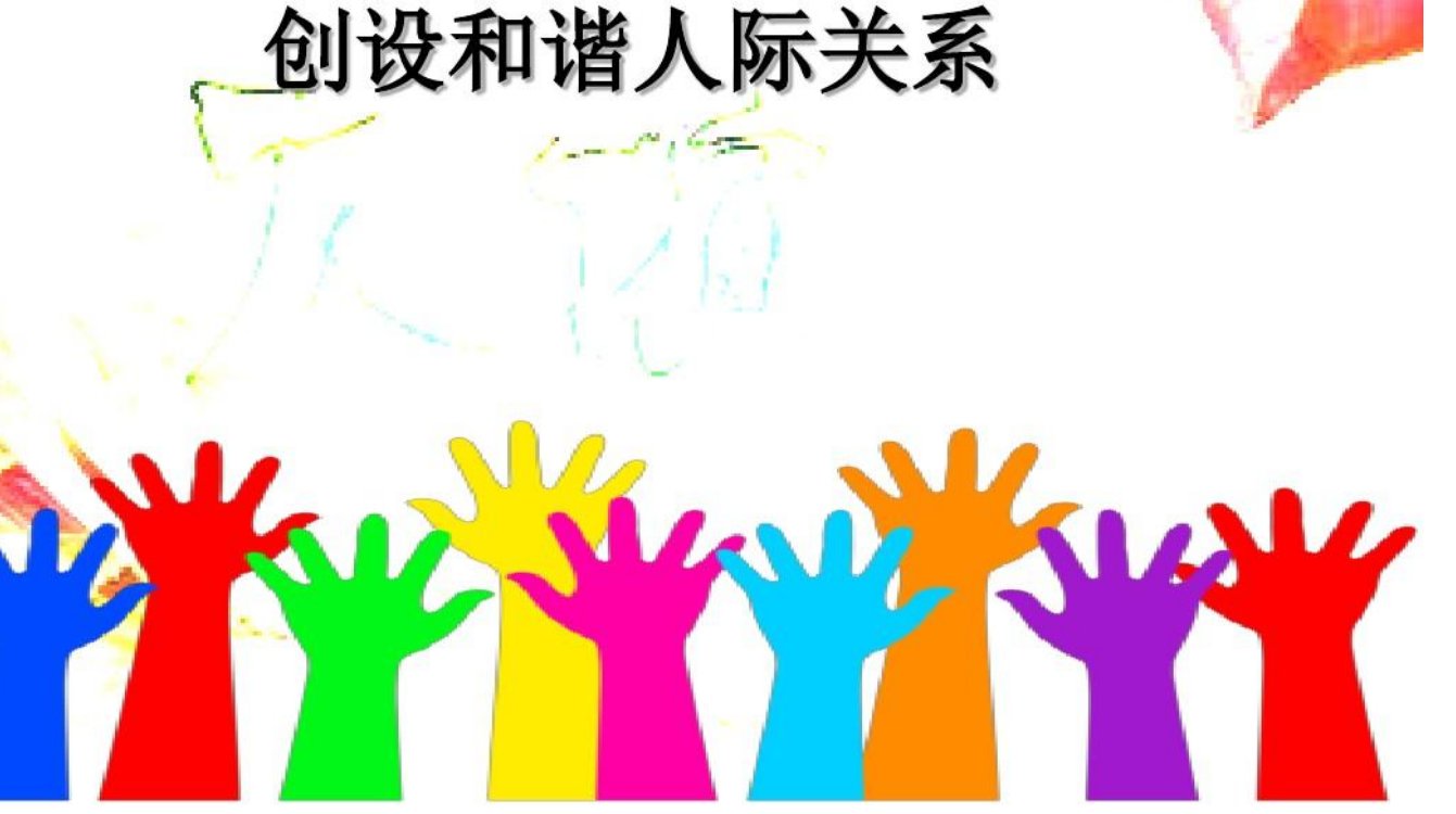 怎样学会共处营造良好的人际关系