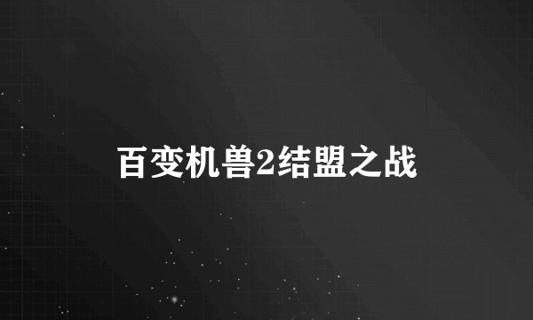 百变机兽2结盟之战