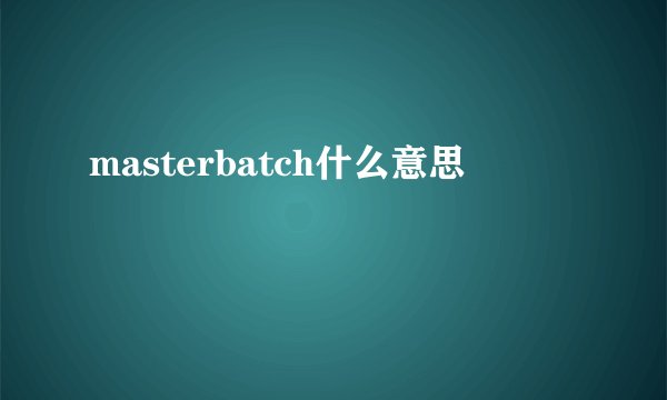 masterbatch什么意思