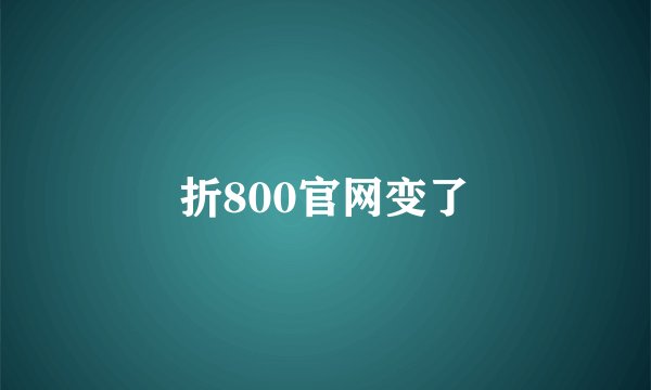折800官网变了
