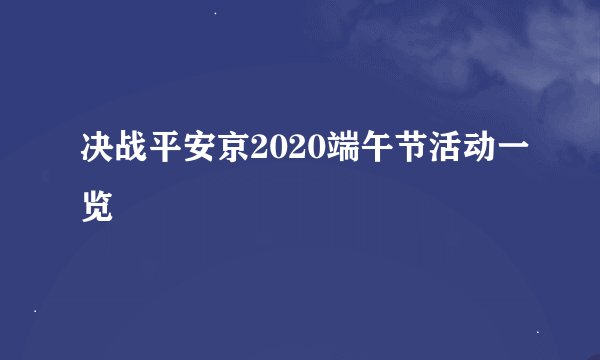 决战平安京2020端午节活动一览