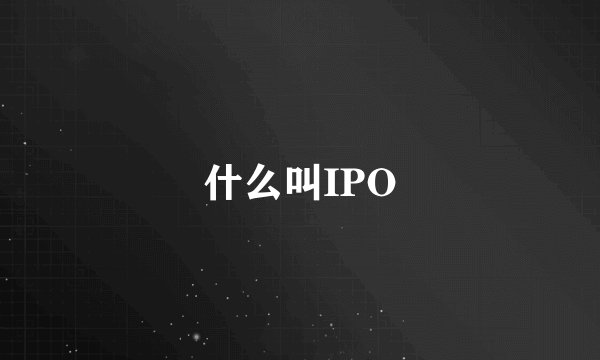 什么叫IPO
