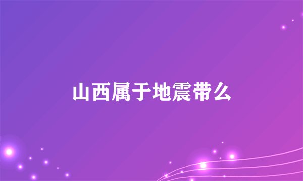 山西属于地震带么