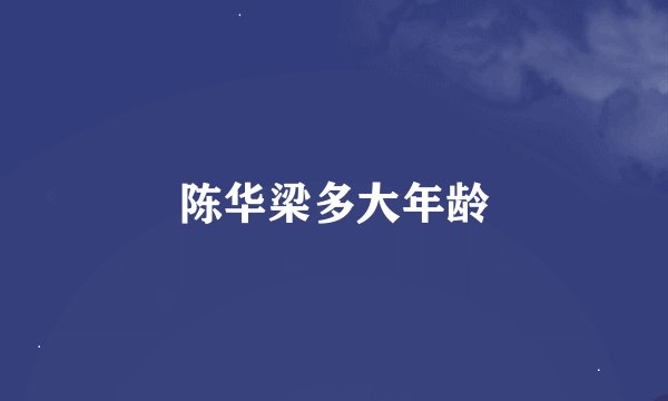 陈华梁多大年龄