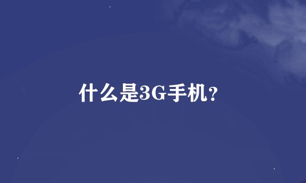 什么是3G手机？