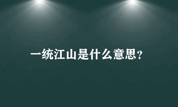 一统江山是什么意思？