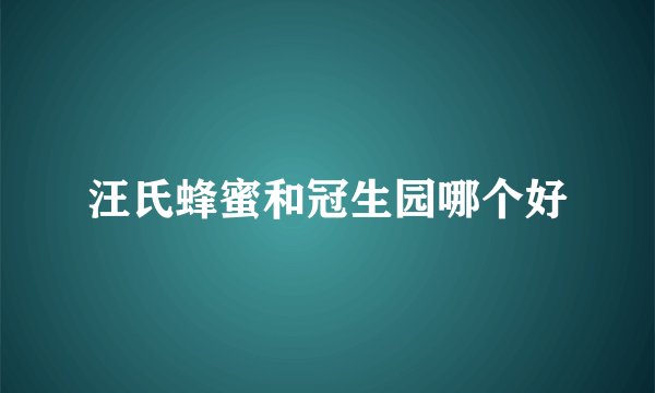 汪氏蜂蜜和冠生园哪个好