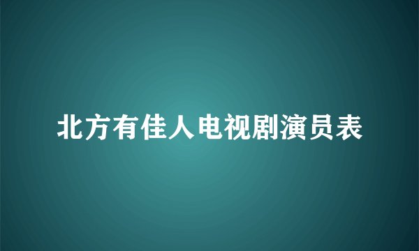 北方有佳人电视剧演员表