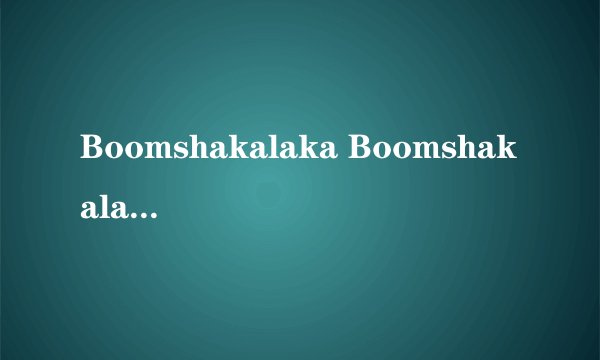 Boomshakalaka Boomshakalaka I want to dance dance dance dance dance dance ( ′▽` )?什么意