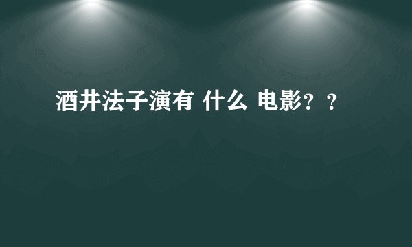 酒井法子演有 什么 电影？？