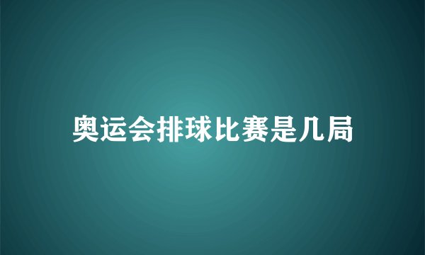 奥运会排球比赛是几局