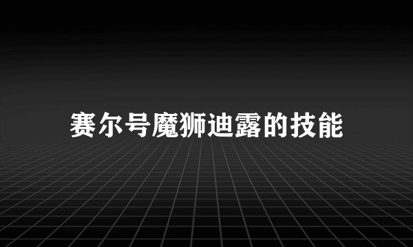 赛尔号魔狮迪露的技能