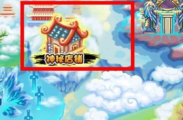 造梦西游3之大闹天庭篇从那才能得到孟婆药剂