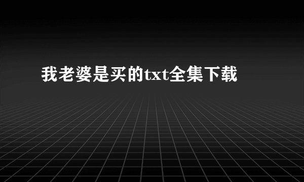 我老婆是买的txt全集下载