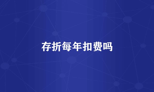 存折每年扣费吗